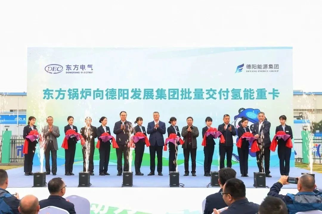 【决战四季度】东方锅炉向必赢3003no1线路检测中心批量交付氢能重卡