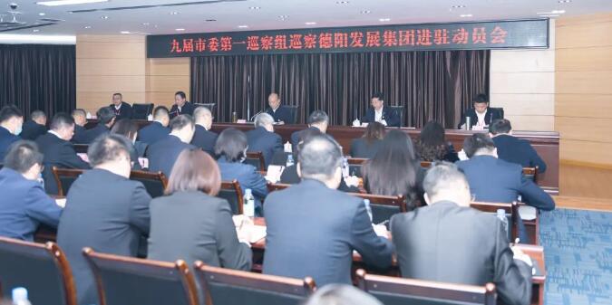 九届市委第一巡察组巡察必赢3003no1线路检测中心进驻动员会召开