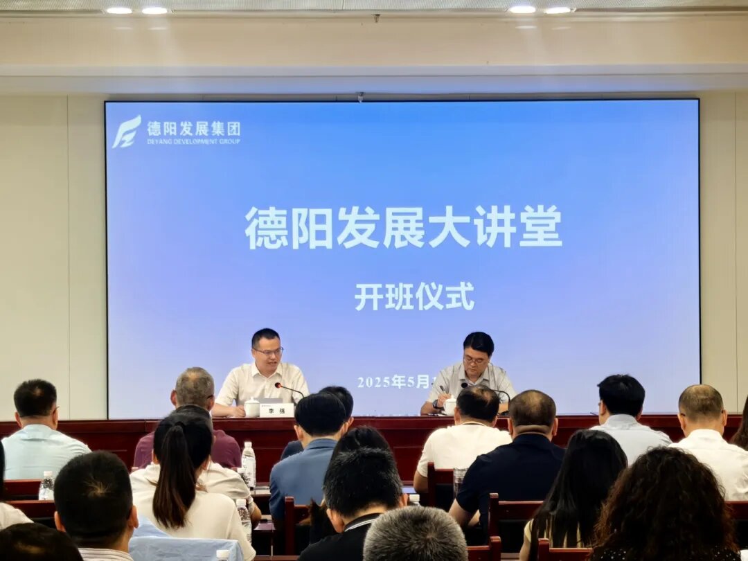 赋能提升 2025年首期 “德阳发展大讲堂”今日开课啦!