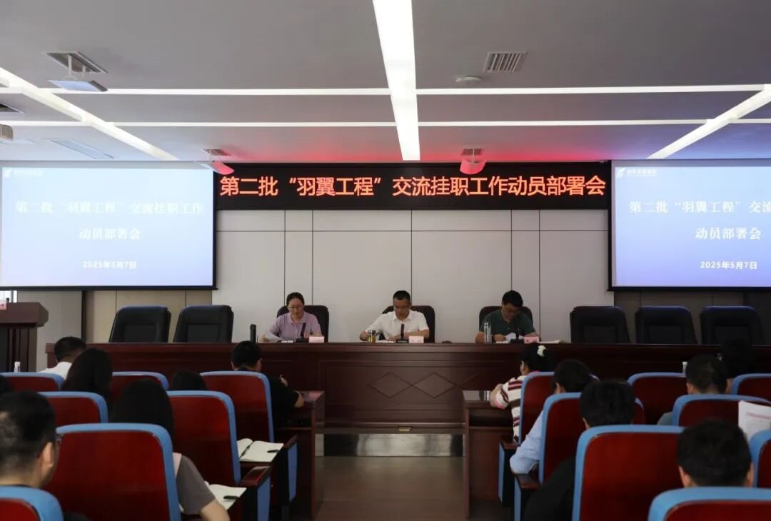 羽翼振翅启新程 人才赋能促发展——必赢3003no1线路检测中心召开第二批“羽翼工程”交流挂职工作动员部署会